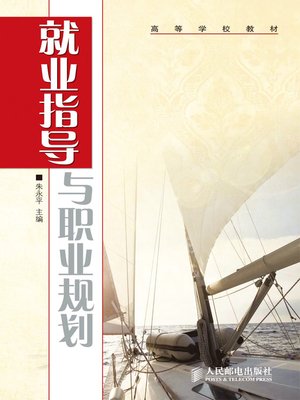 cover image of 就业指导与职业规划